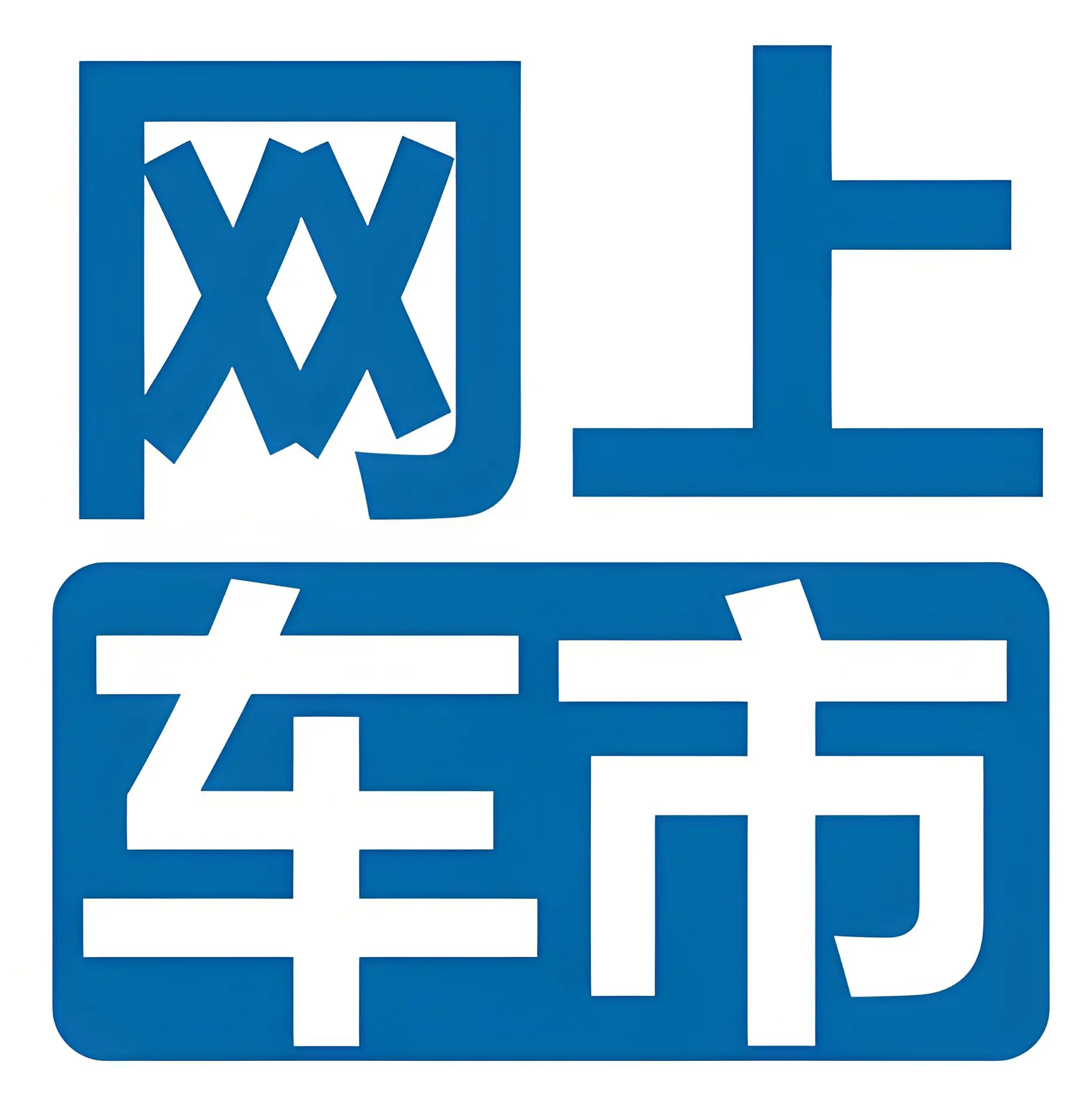网上车市